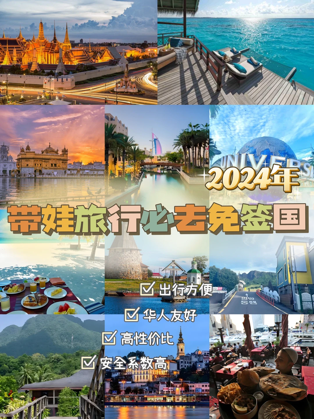 带娃出行🌈这11个热门亲子免签国一定要去