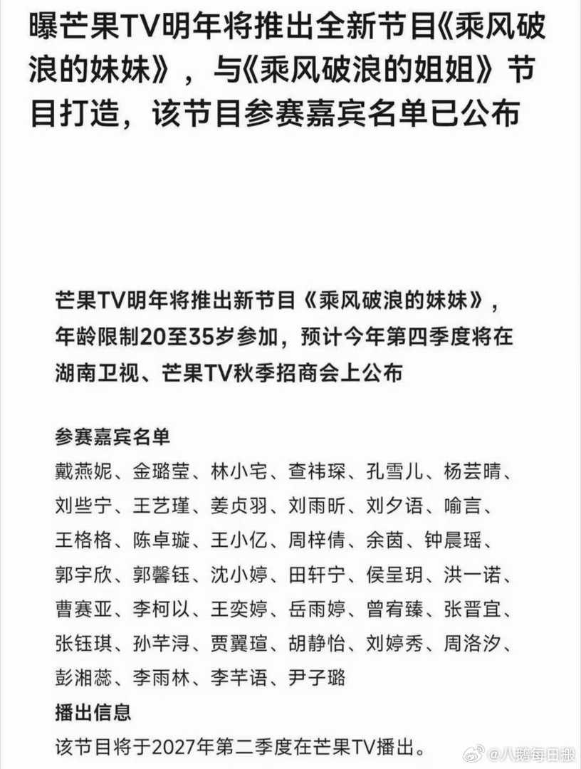 曝芒果要推岀乘风破浪的妹妹！​ ​​​