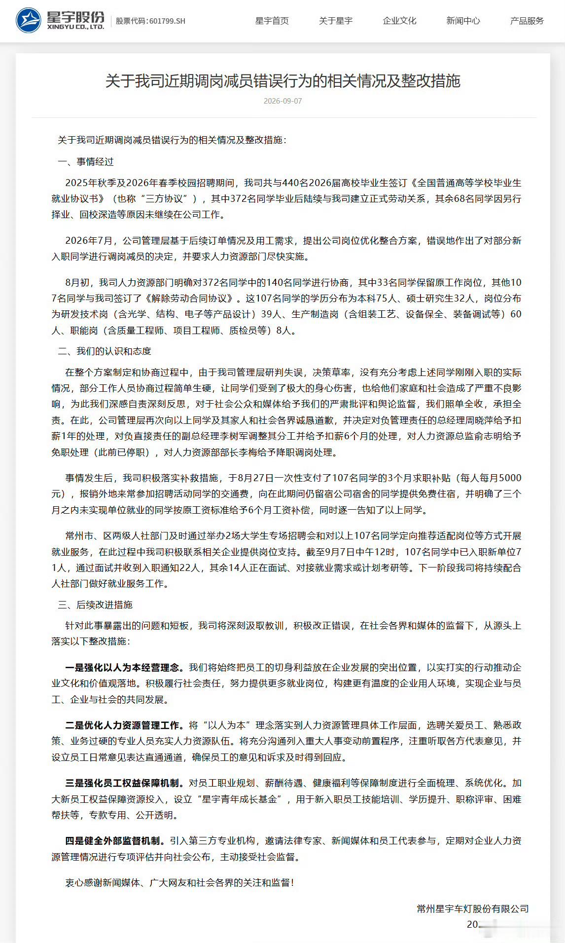 【#星宇车灯辞退107名大学生最新进展#】#星宇车灯多个高管被处罚# 7日，常州星宇车灯股份有限公司发布《关于我司近期调岗减员错误行为的相关情况及整改措施》。通报称，公司管理层再次向相关同学及其家人和社会各界诚恳道歉，并决定对负主要责任的总经理周晓萍给予扣薪1年的处理，对负直接责任的副总经 ​