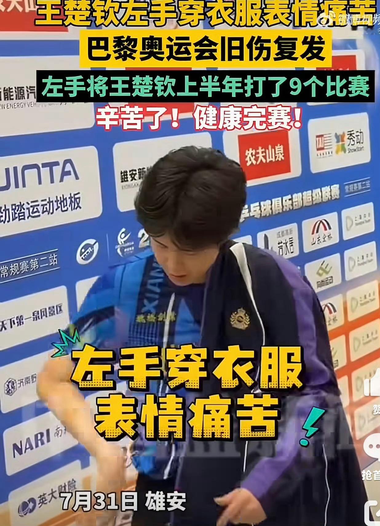 #王楚钦已连续退出多站比赛#
本就没有报名的比赛哪来的退赛一说？只有澳门冠军赛因伤退赛，众所周知王楚钦上个月在乒超巴黎旧伤复发，封训至今还因伤退了澳门只有单打的比赛，这医疗保障到底在哪里？王楚钦今年参加六站赛事，四站都取得了冠军，其中几场升国旗的单打比赛更是独守全区，把冠军留在了中 ​