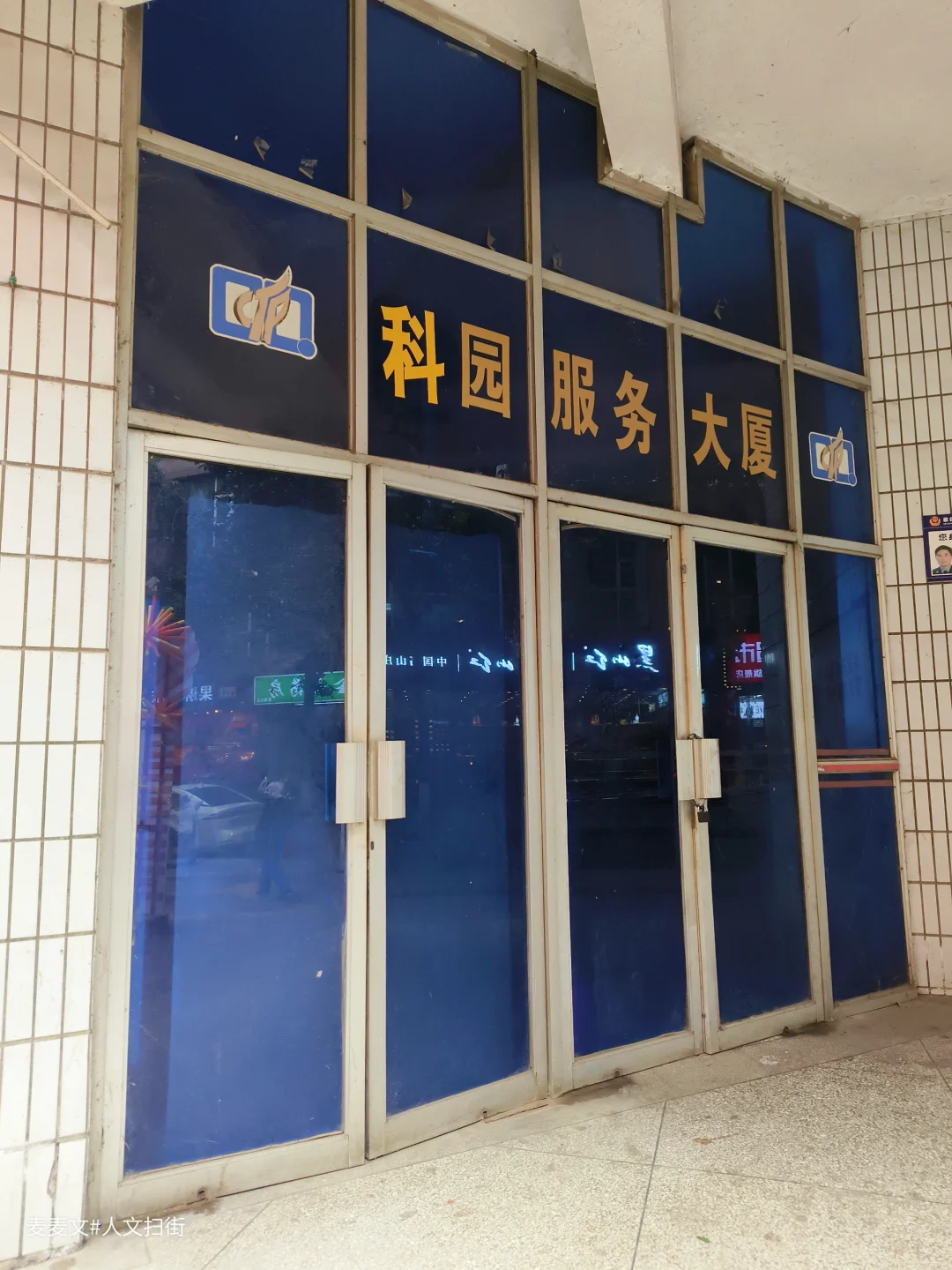 【九龙坡】90年代商务地标科园服务大厦废了