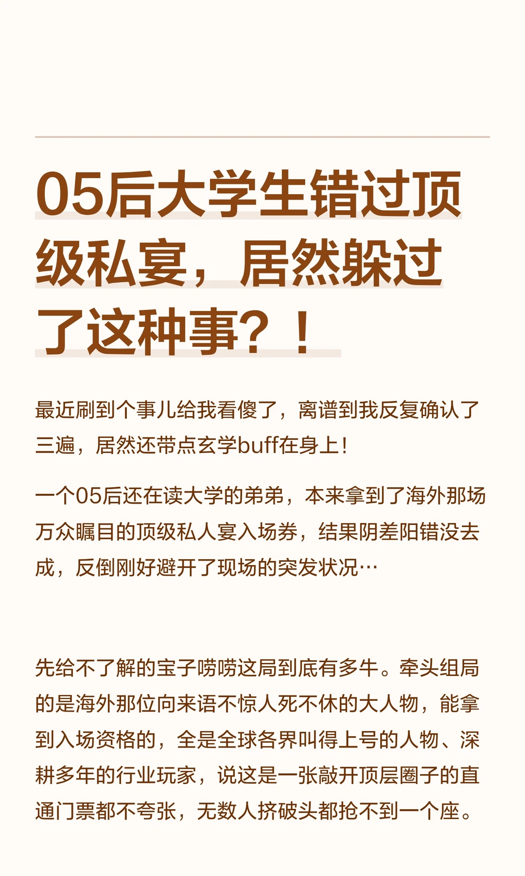 05后大学生错过顶级私宴，居然躲过了这种事