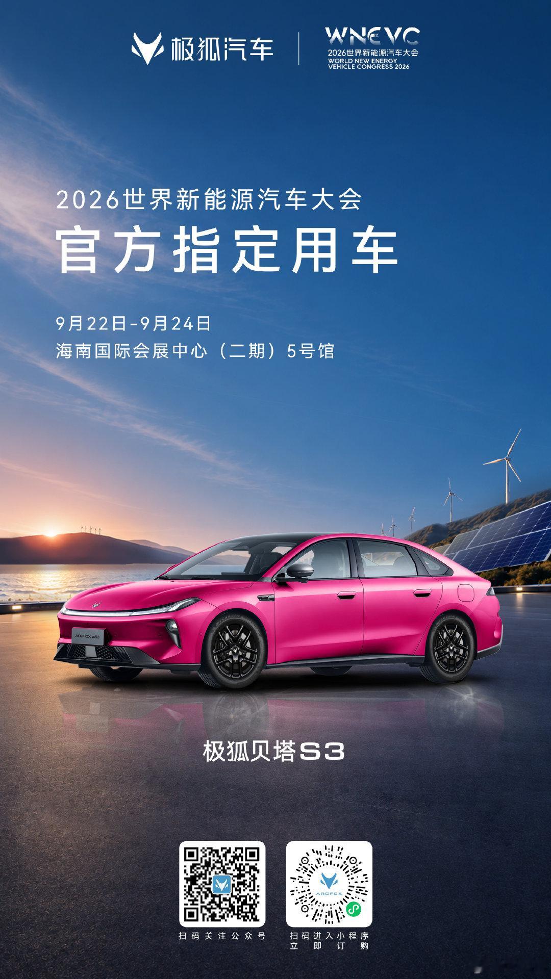 极狐贝塔S3有了新身份，换电版担任大会官方指定用车，护航本次盛会。汇聚全球力量，共话新能源汽车未来。#极狐汽车##极狐s3# ​