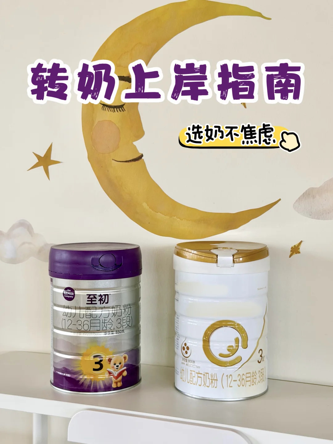 6个月转奶别瞎跟风！a2至初 vs 派*深度对比