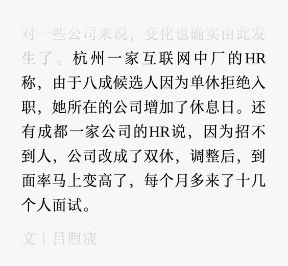 #公司因单休招不到人改成双休#
这难道不应该全国实行吗
​​市场在逼着公司改——不是良心发现，是招不到人。 ​