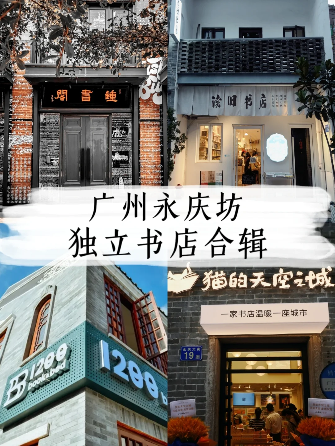 广州永庆坊📚4家高颜值独立书店太香了