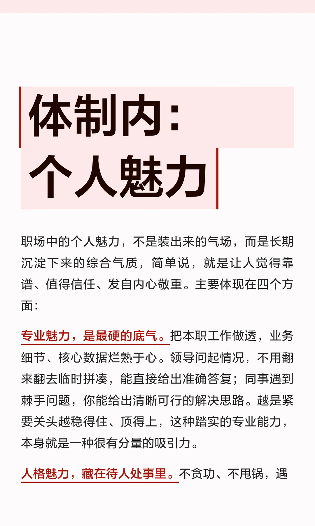 体制内：个人魅力