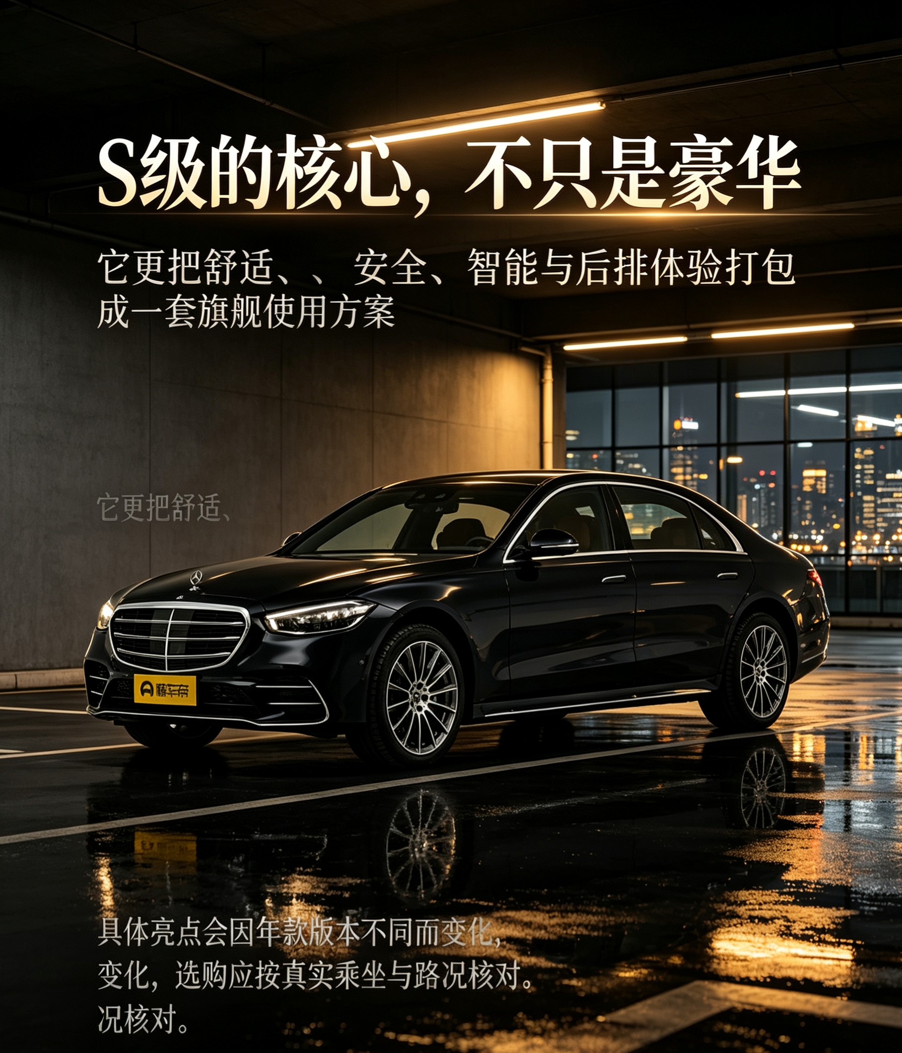 奔驰S级的核心价值，应从“完整旗舰体验”理解，而不是单点豪华配置。它更强调豪华氛围、舒适乘坐、智能座舱、安全技术和后排体验的组合。官方资料显示，S级包含MBUX交互、空气悬架、智能辅助与后排娱乐等方向，但具体功能会因年款版本不同而变化。购车前应按前排驾驶、后排乘坐、高速路况和停车场景实测，避免只被品