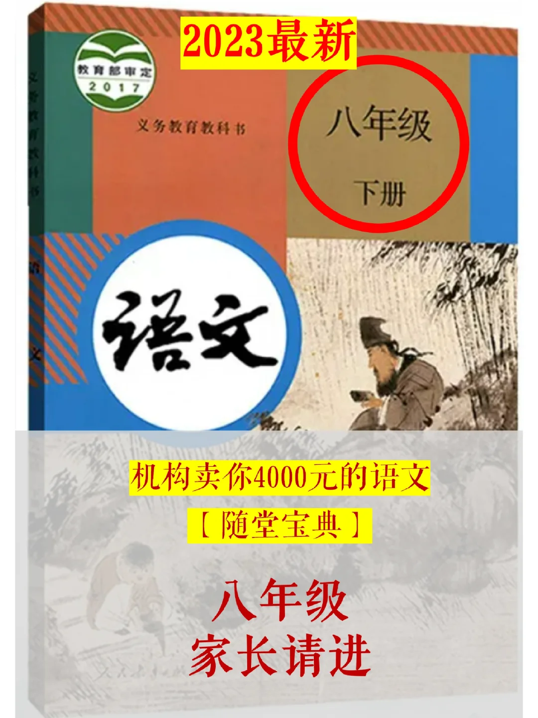 八年级下册 | 价值4000元的语文随堂宝典