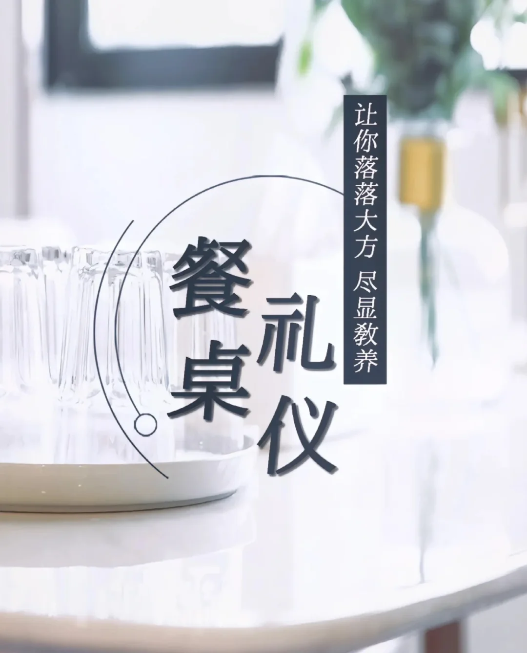 餐桌礼仪，让你落落大方尽显教养