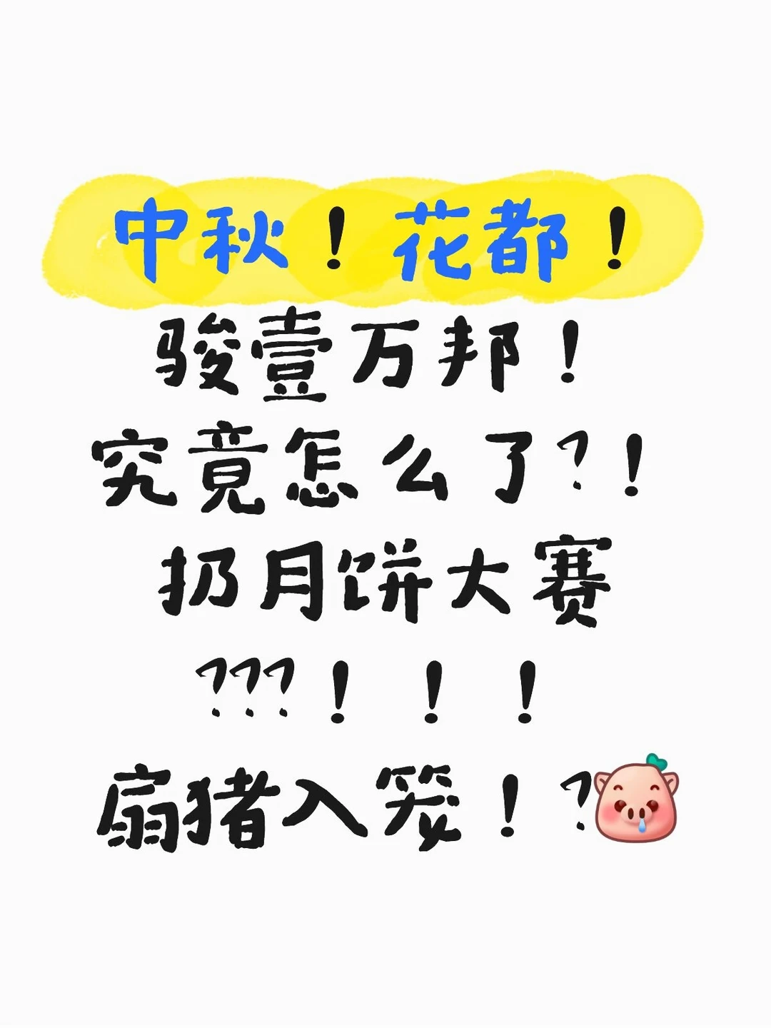 花都！大中秋你又要搞什么！？