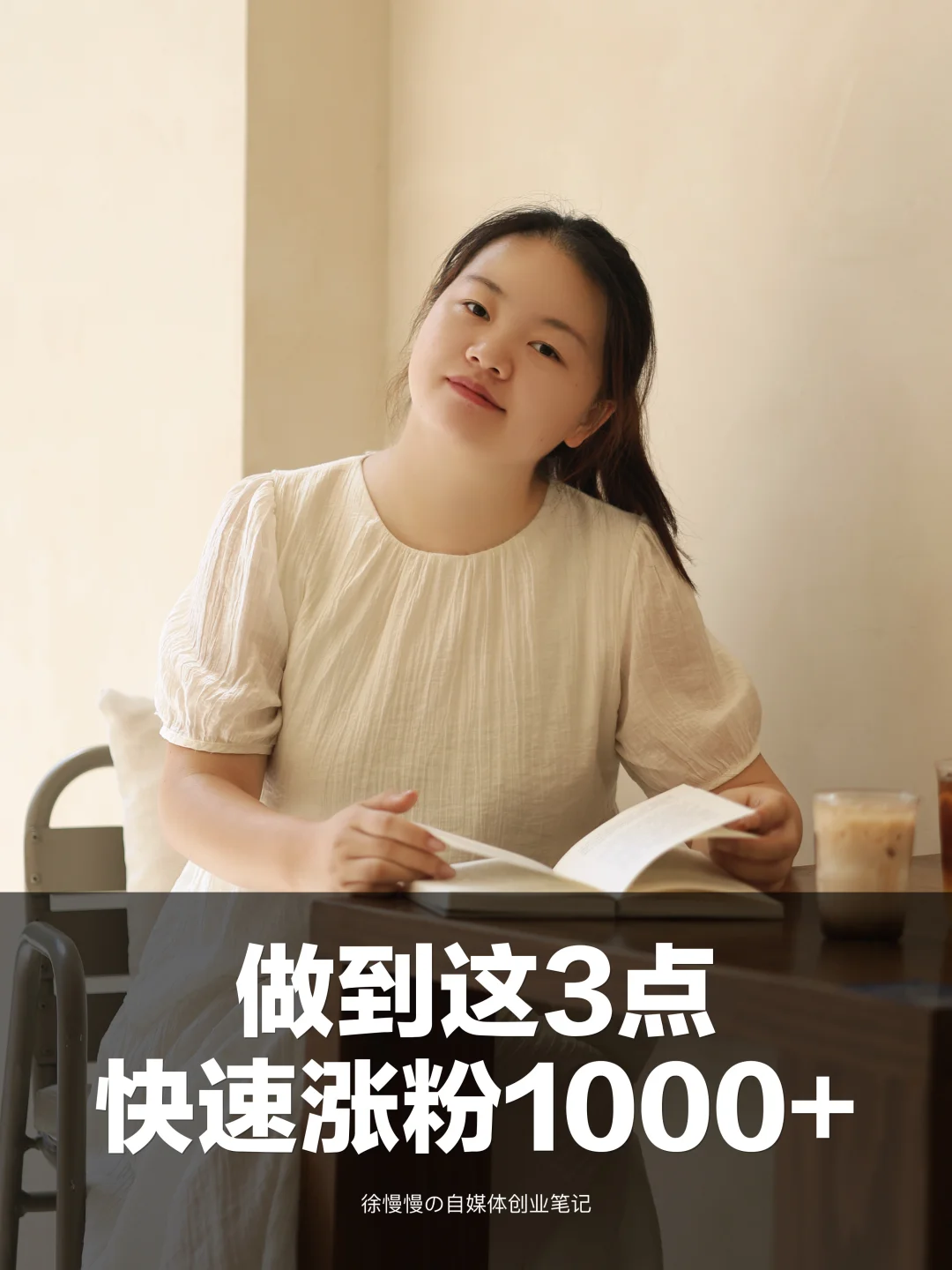 1人4个账号，做到这3点，快速涨粉1000+