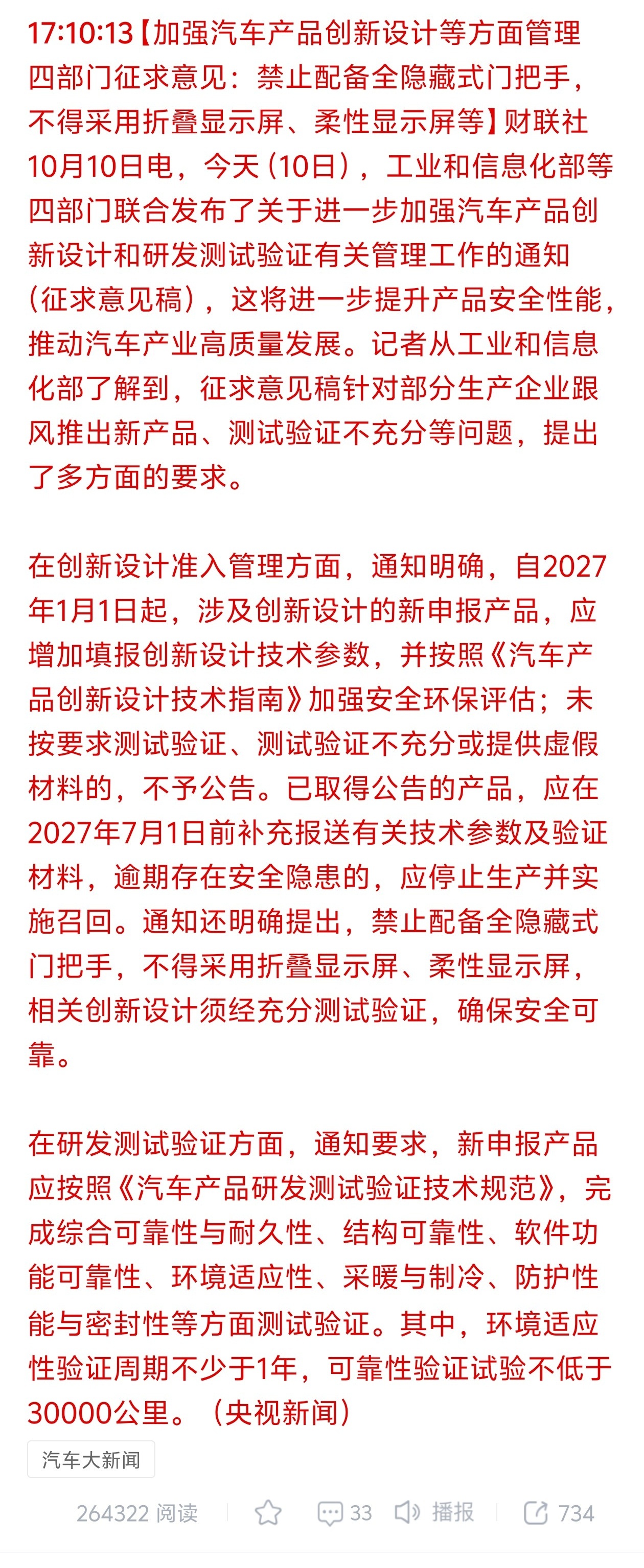 关于进一步加强汽车产品创新设计和研发测试验证有关管理工作的通知（征求意见稿）里部分内容：

– 汽车生产企业应通过技术手段限制座椅使用场景，行车时不可使用“零重力”座椅、旋转座椅或座椅放倒成床等功能。

– 采用大角度座椅（如“零重力”座椅）、旋转座椅或具备座椅放倒成床功能的产品，除应 ​