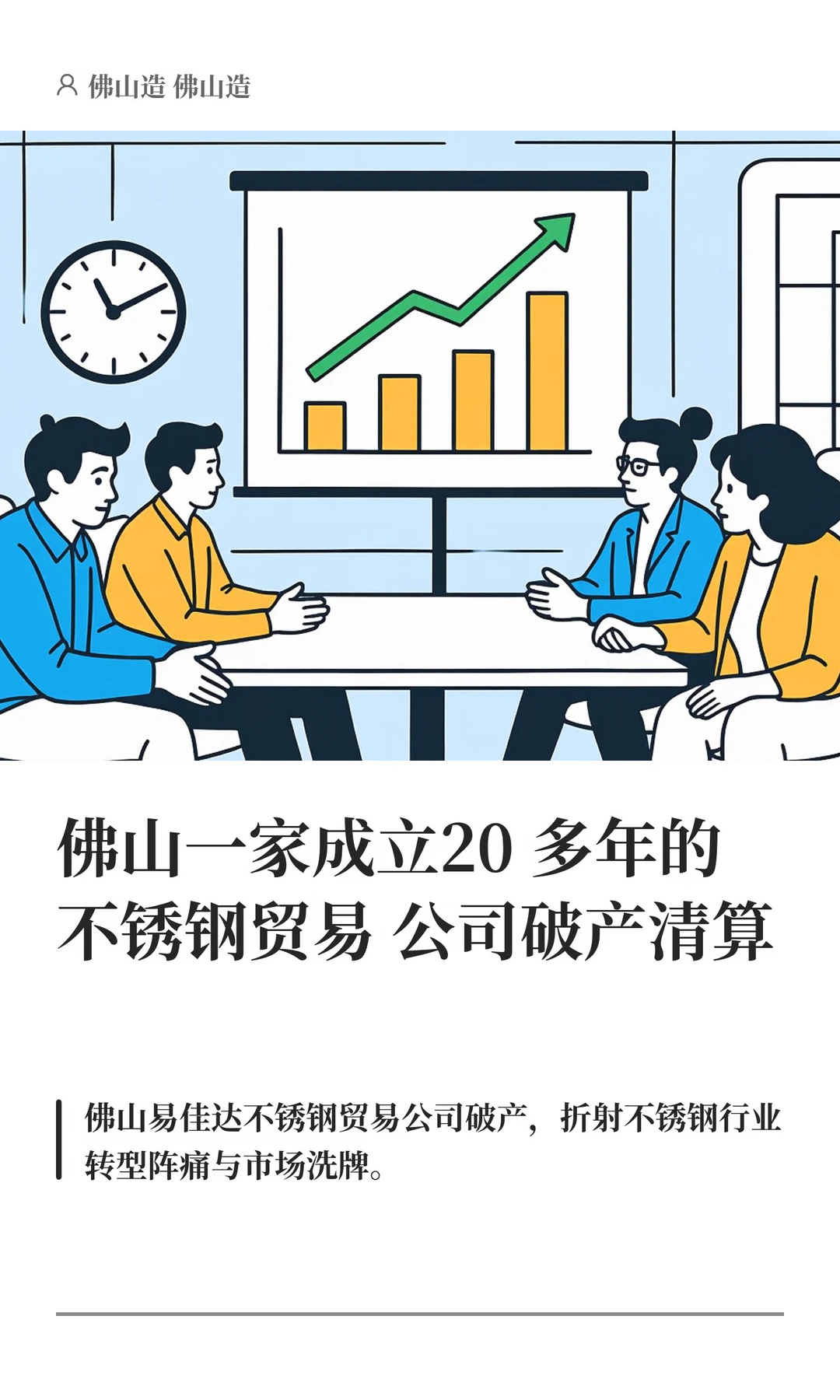 佛山一家成立20多年的不锈钢贸易公司破产