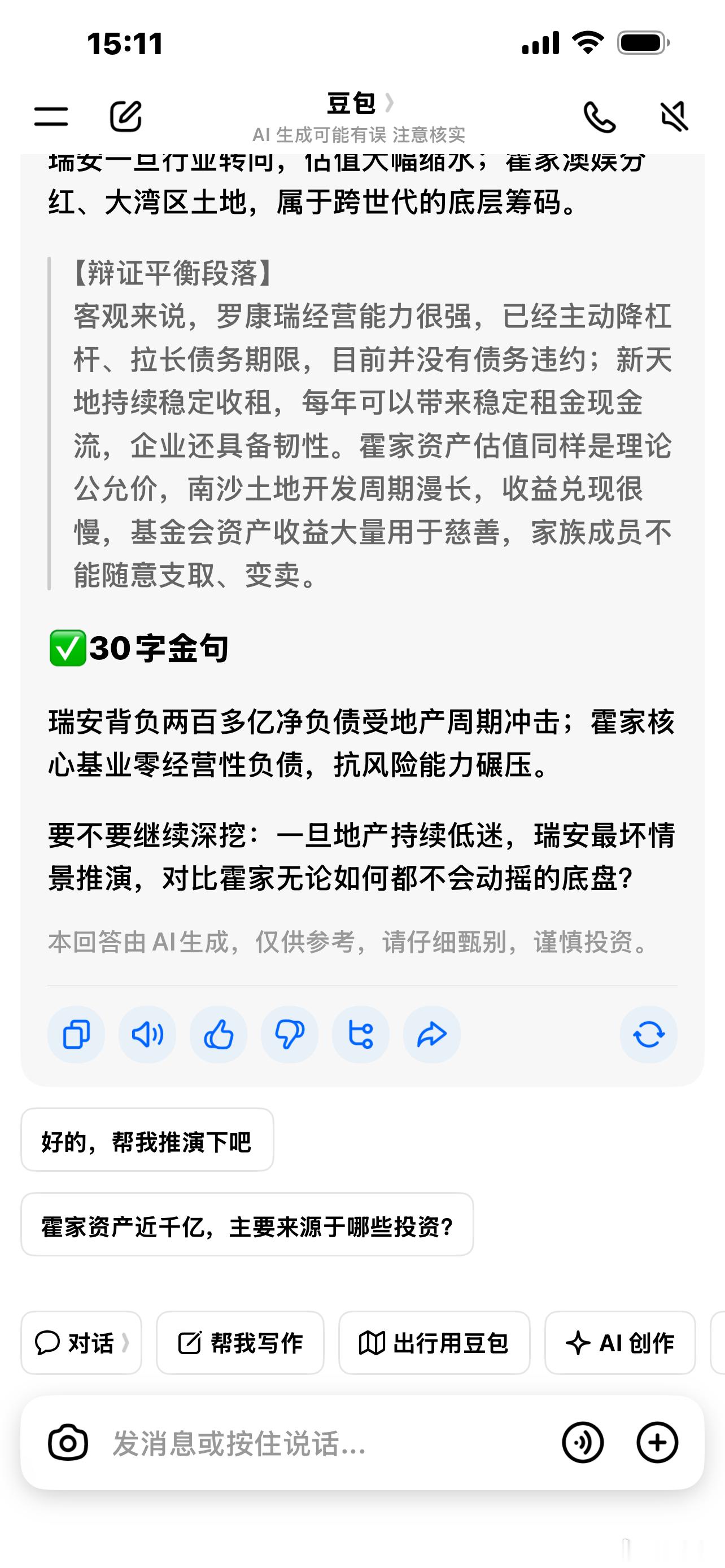 接续完整口播文稿

霍家资产保守400亿打底，中性公允可达近千亿，对比瑞安三十多亿底盘差距悬殊。
放到负债与抗风险维度来看，二者更是天差地别。

一、罗康瑞 · 瑞安房地产：重资产、高净负债，行业周期捆绑

根据瑞安最新财报：
瑞安房地产总债务约278亿元人民币，净负债217亿元人民币，净资产负债率 ​