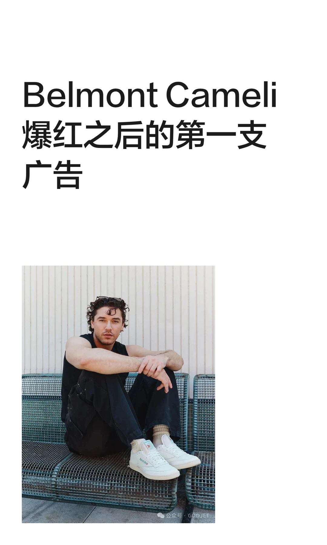 Belmont Cameli 爆红之后的第一支广告，是贵广告。