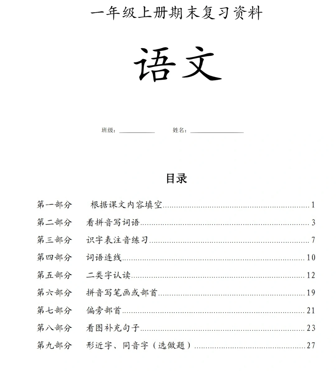 一年级语文期末复习资料（贰）‼️