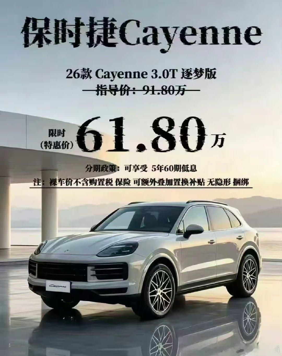 #卡宴降30万还得61万#保时捷卡宴说直降三十万，我激动地点开一看，裸车六十一万八，好家伙降完还是买不起，这哪是降价，这是给我表演什么叫望梅止渴。然后有人说饮料偷偷把白砂糖换成了果葡糖浆， ​