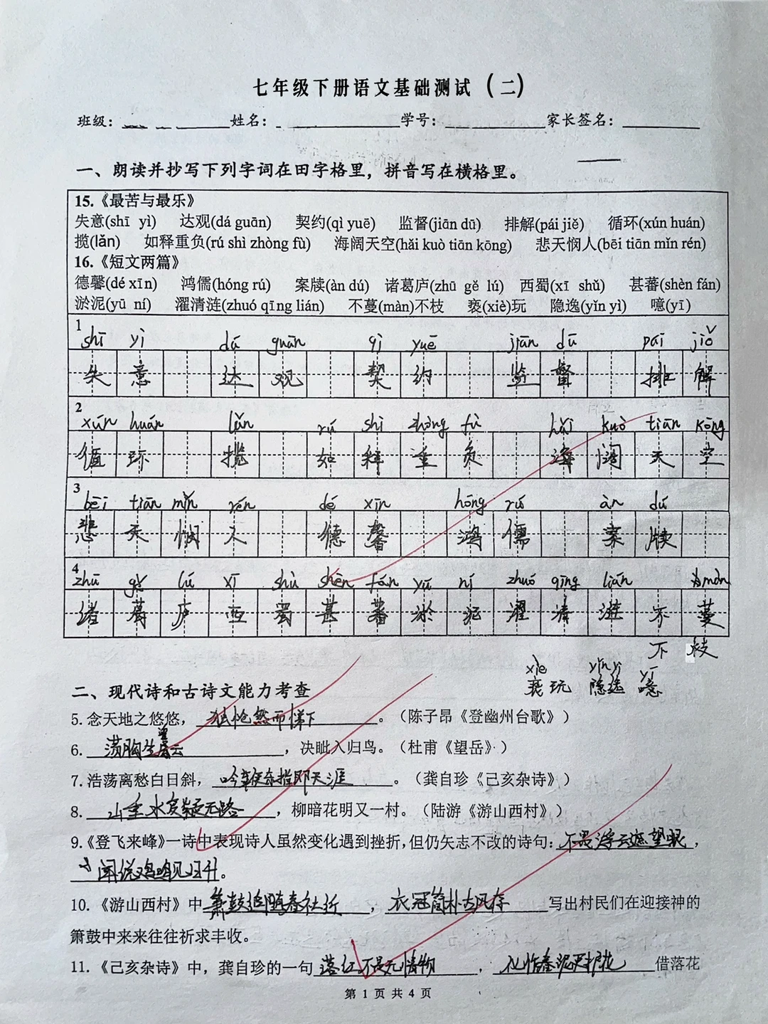 七年级下册语文基础测试卷（二）‼️