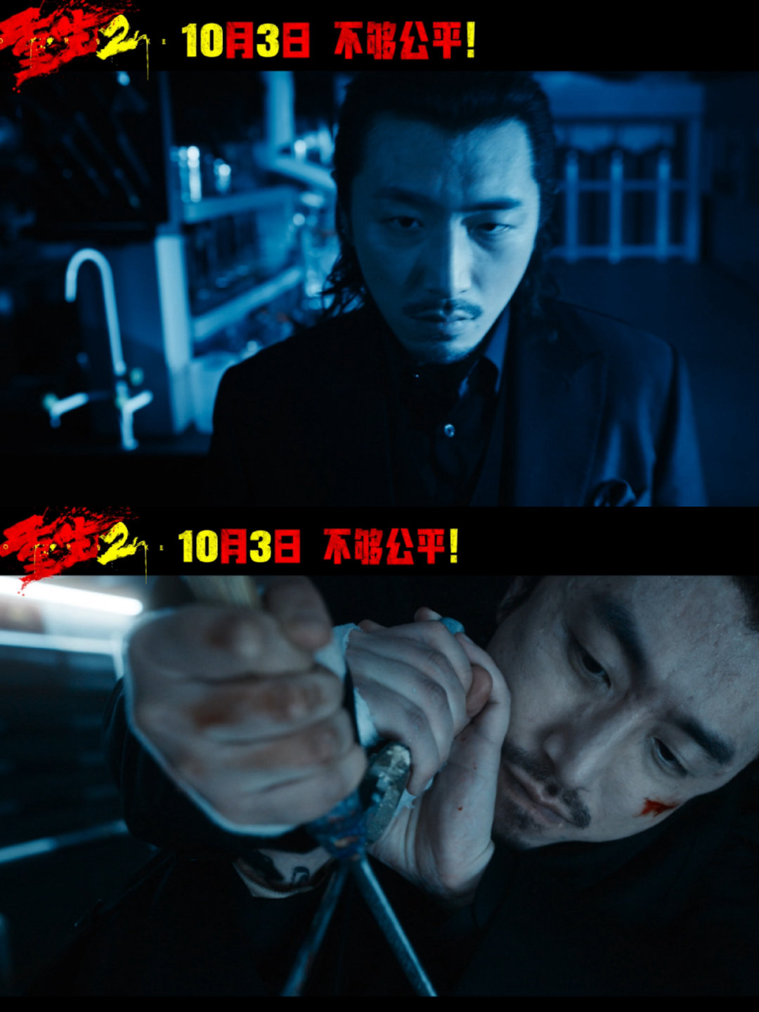 #电影重生2定档#官宣定档10月3日，释出 “清算罪恶” 版预告。梁洛施、文俊辉背负伤痛联手追凶，直面黑暗利益链条，硬核对决恶徒，誓要揭开真相告慰逝者。马浴柯执导，洪金宝、白客等加盟，#重生2预告隔着屏幕看都痛# ​