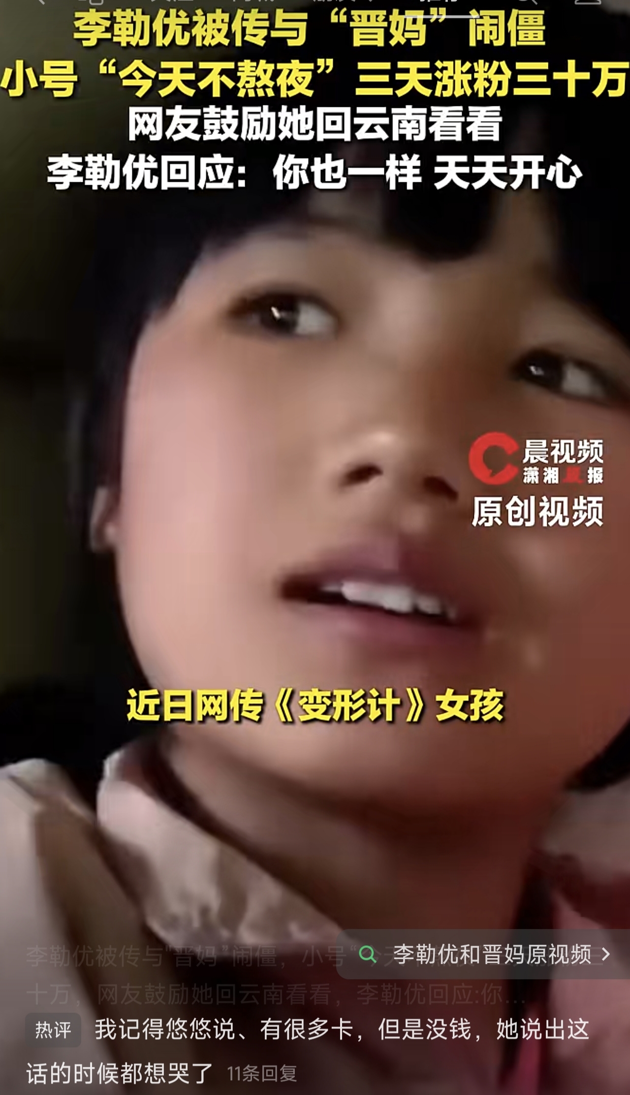 “世上只有妈妈好，有妈的孩子像块宝”，这也只能是自己亲生父母这对自己吧！不管怎样网上传得多少沸沸扬扬，应该只有她自己经历了什么只有她知道吧，加油吧！知道自己“姓李”的就行了
     
李勒优被传和晋妈闹僵这瓜，
从《变形计》结缘到现在，晋妈供她读书，寒暑假接去大连住，考上大连的大学后她还常去自家面