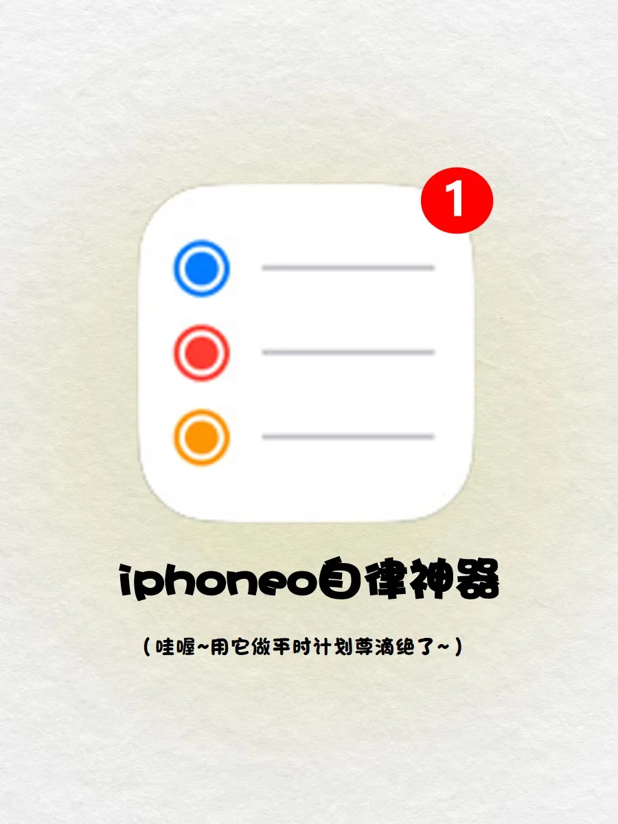 iPhone自律神器‼️用它做计划尊嘟绝了🔔
