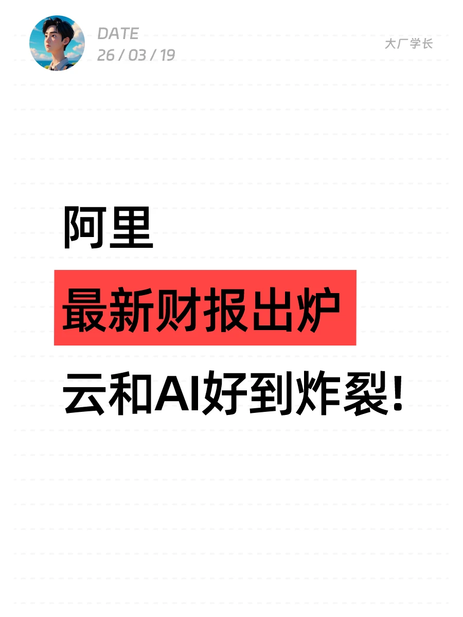 阿里最新财报出炉，云和AI好到炸裂！