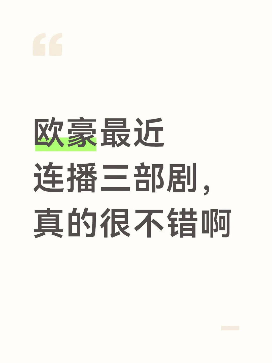 欧豪的剧最近连播三部，真的厉害