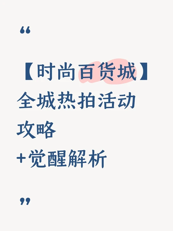 【时尚百货城】全城热拍活动攻略 +觉醒解析