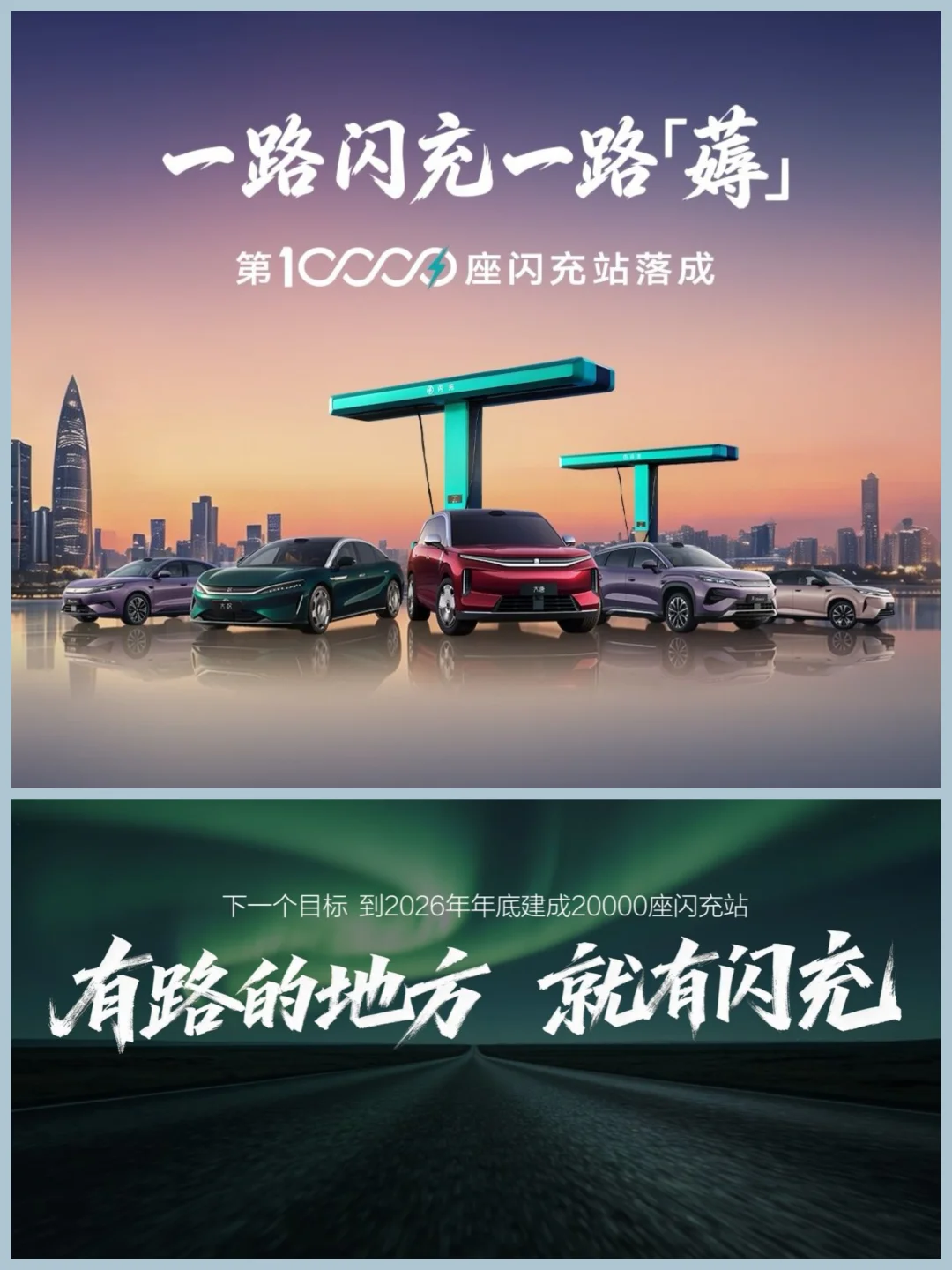 8月28日，比亚迪第10000座闪充站落成了。