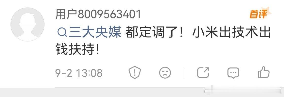 这位米粉说的对[挖鼻]

“小米出技术出钱扶持！” ​