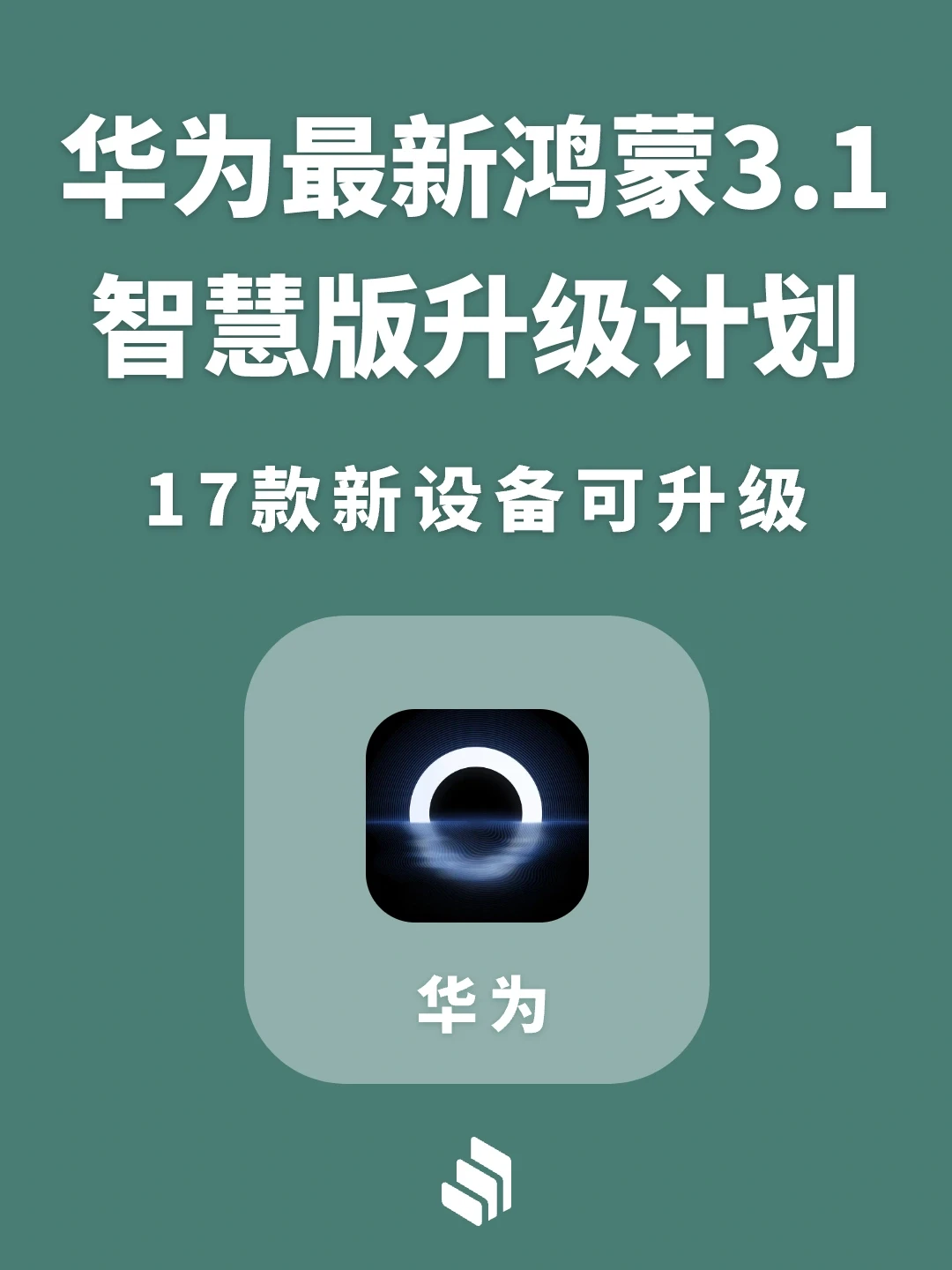 鸿蒙3.1智慧版7月升级计划，新增17款机型！