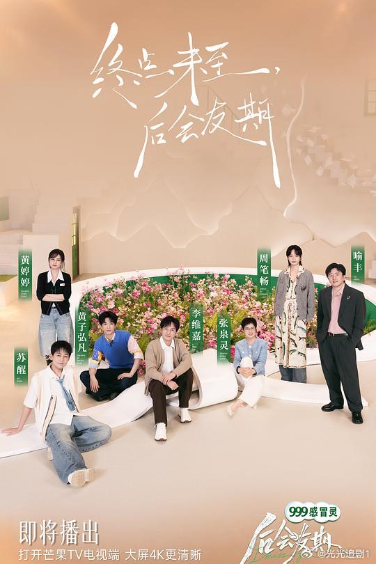 《后会友期》 四对走散多年的旧友上了开往高原的列车，十八天里把当年没说出口的话摊开讲，不强制和解也能体面下车，慢热治愈的友情修复真人秀。

4K 更新至第 02 期（夸+度）先👍后取 ​