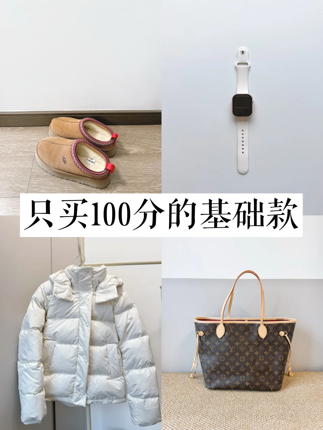 长期主义|快30+理性消费，少买，精买