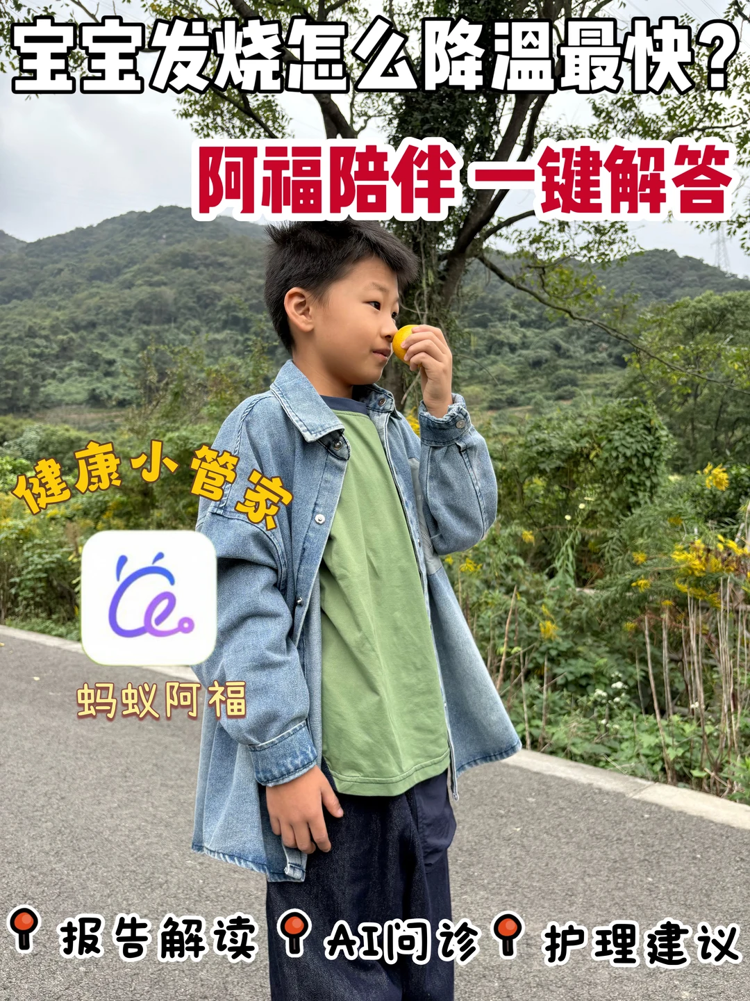 宝宝发烧怎么降温最快？阿福帮我稳住阵脚！