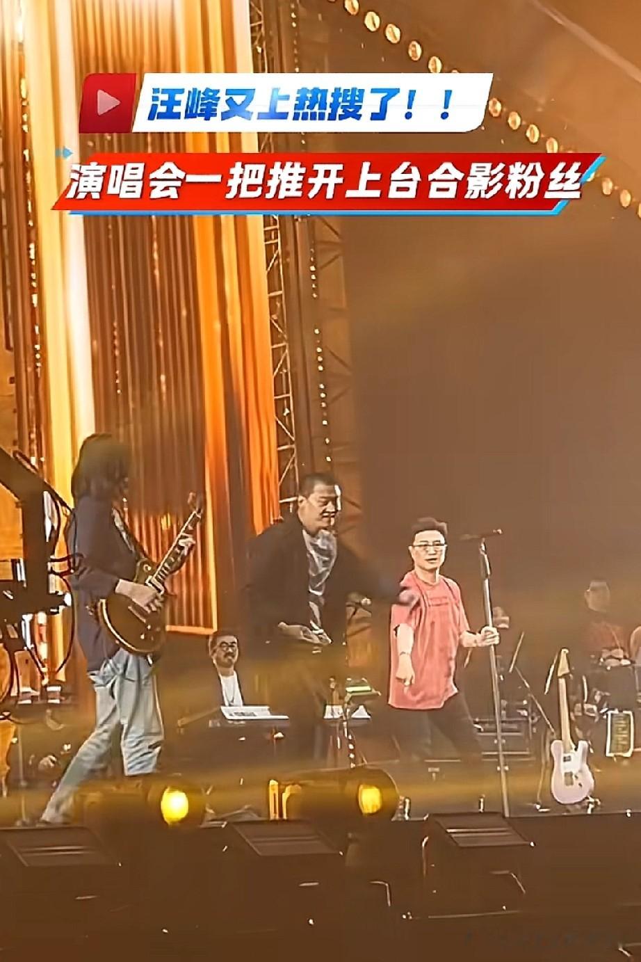 汪峰又上热搜，演唱会一把推开合影粉丝！
汪峰开演唱会，有粉丝上台要和他合影，可是汪峰却一把推开了粉丝，正觉得不解的时候，才发现汪峰指着升降台，原来是升降台正在上升，看高度，真不低，要是不把粉丝推开，万一掉下去，那真是麻烦了，这次汪峰做的对，合照是小事，安全才是最重要的！