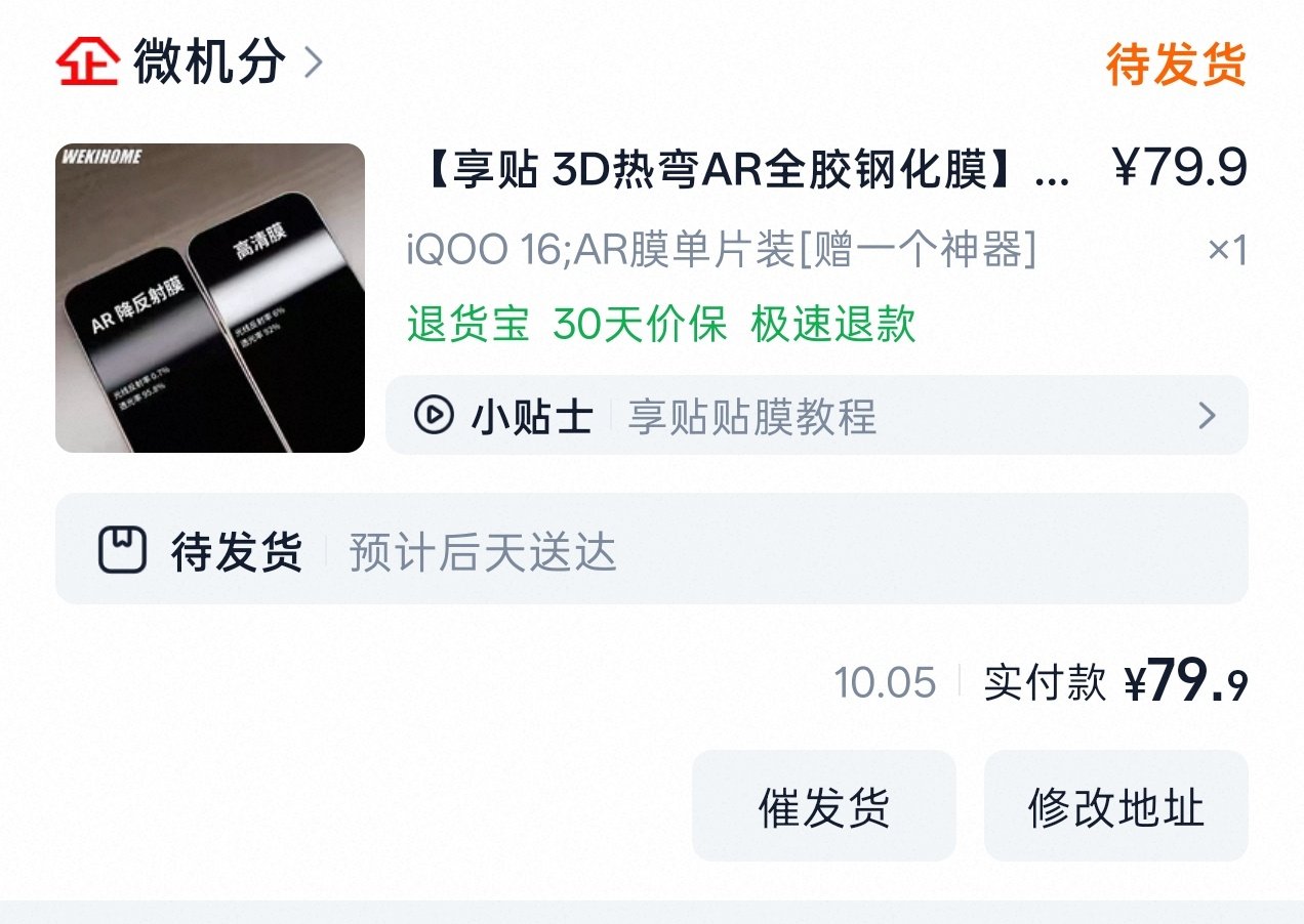 给iQOO 16买一张贴膜
[吃瓜] ​​​

打游戏还是需要玻璃膜，AR当然是吼的啦，等我测试一下 ​