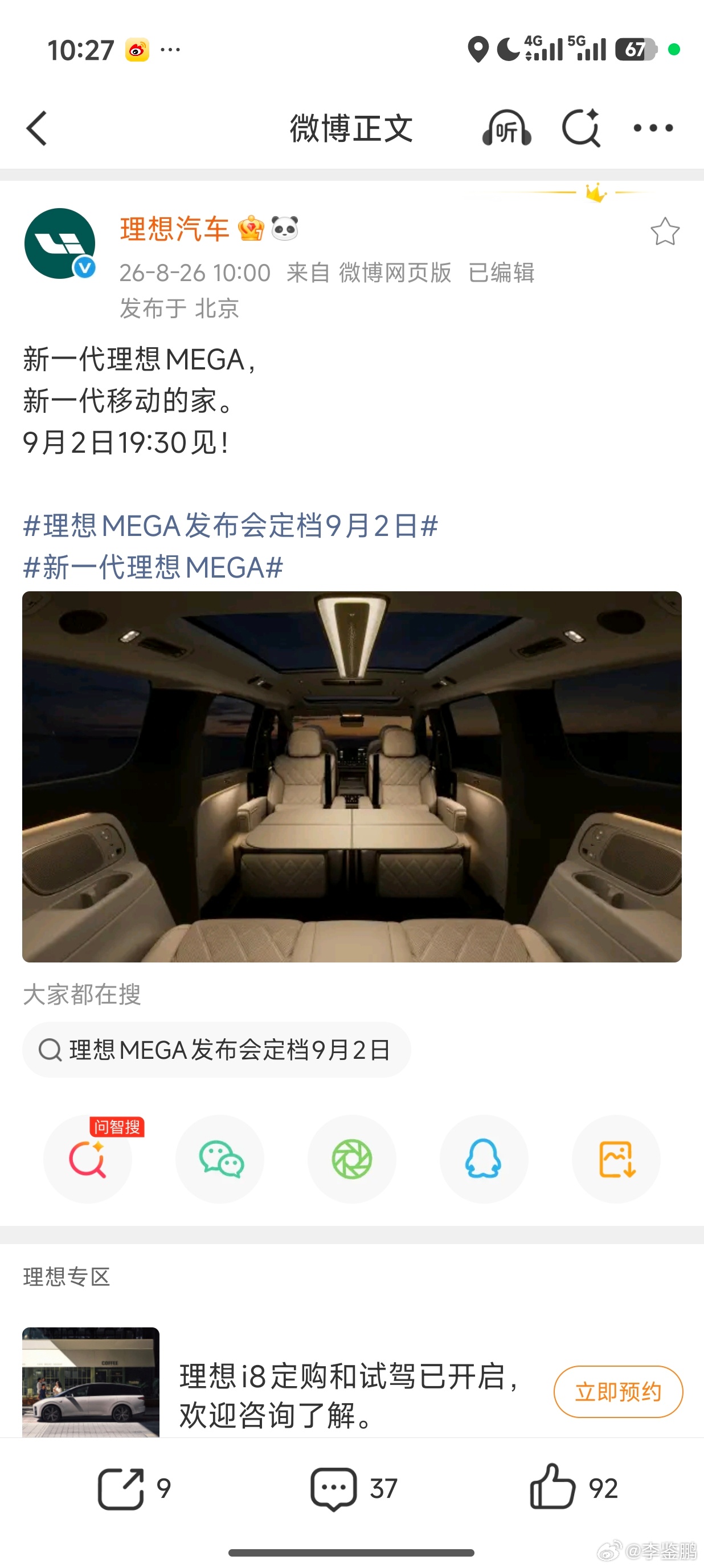 新一代理想MEGA发布会定档9月2日19:30！
我很早就已经看过实车，完整试驾、试乘过新一代MEGA，签过保密协议，现在终于临近发布会，可以聊聊真实的体验感受。
 
正如李想所说，希望这台MEGA能够被世界记住。国内新能源汽车功能层面已经做到第一梯队，但整车原创设计，往往要承受大量争议。照搬模仿会更 ​