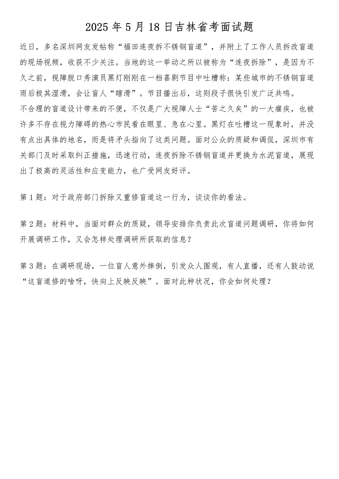 2025年5月18日吉林省考面试题