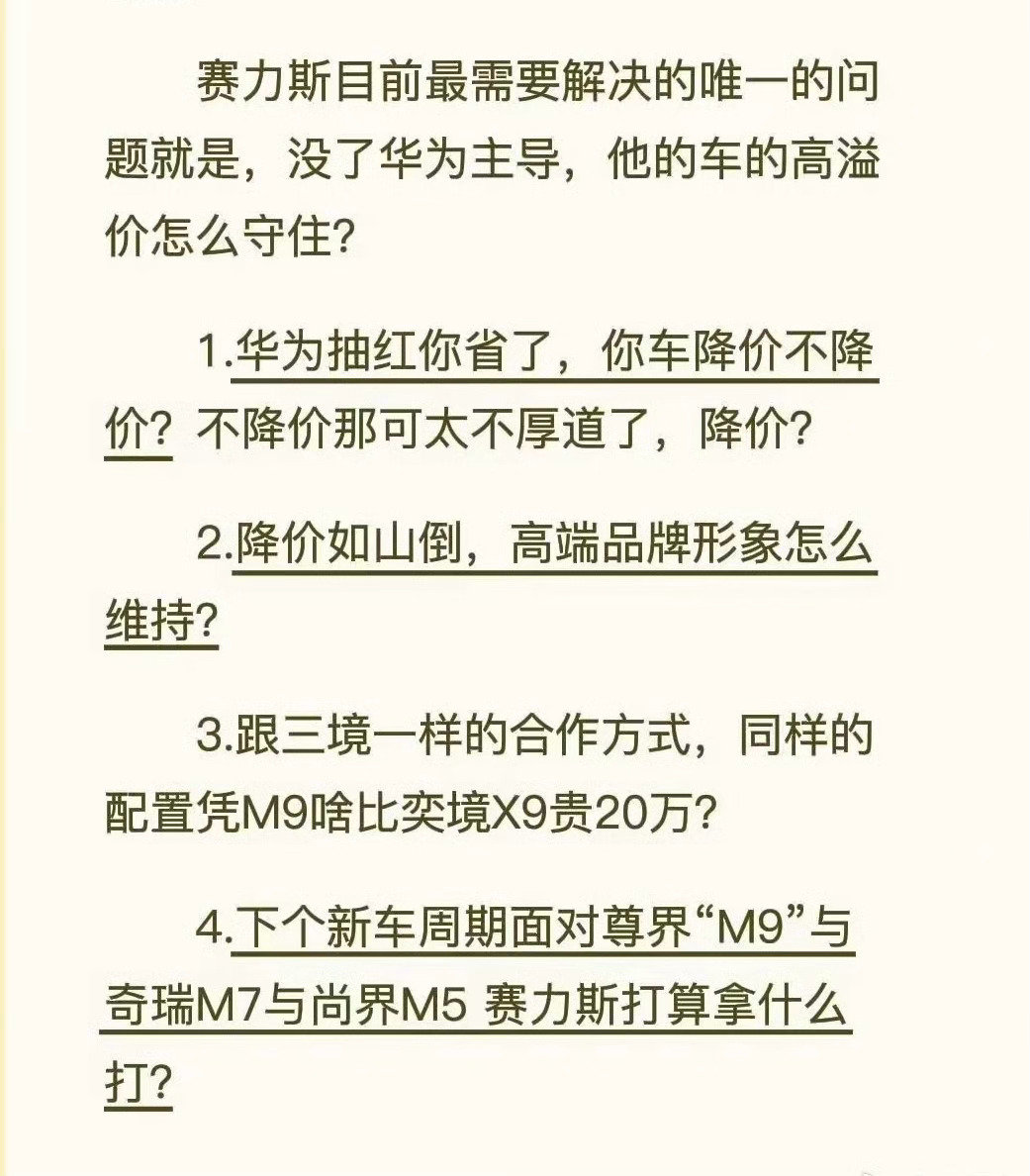 英润认为：赛力斯问界的成功，是华为品牌赋能的成功，是余承东执着造车梦想试验田的成功，是张兴海甘愿做绿叶配合的成功。。。
赛力斯问界，能卖出高价，能进入中高端，是华为品牌科技概念的溢价，是余承东个人强势影响力造好车的溢价。。。
而现在独立的问界，配图内容的4点是张氏父子要面对的解题。 ​