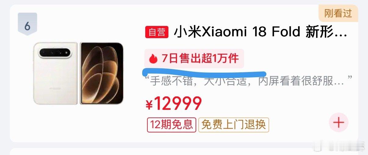 小米 18 Fold 确实卖爆了啊，光京东昨天就卖出 1 万台+了。10999 起步的手机，这个成绩已经算非常不错了。

也不知道有些人为啥这么着急，小米为自己的销量高兴一下都能应激[二哈] ​