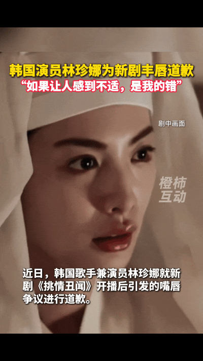 凭借“全球百大最美面孔”出圈的林珍娜，这次栽在了古装剧妆造争议上。

新剧《挑情丑闻》播出后，观众吐槽她填充感明显的嘴唇，和朝鲜时代寡妇人设格格不入，很难代入剧情。舆论发酵后，林珍娜主动发文道歉。

她没有辩解，直接承认：丰唇是个人选择，但演员要为角色服务，这个选择不合适。能直面观众的吐槽，这份态度