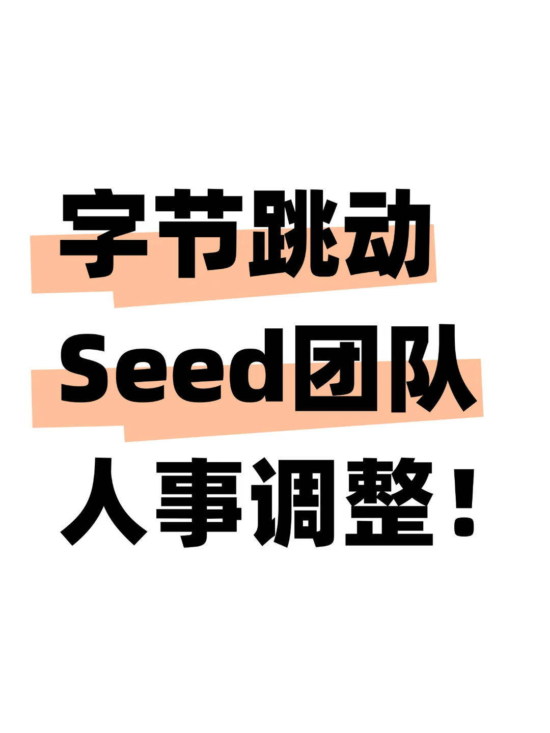 还是字节香？Seed重要负责人离职半年就回流