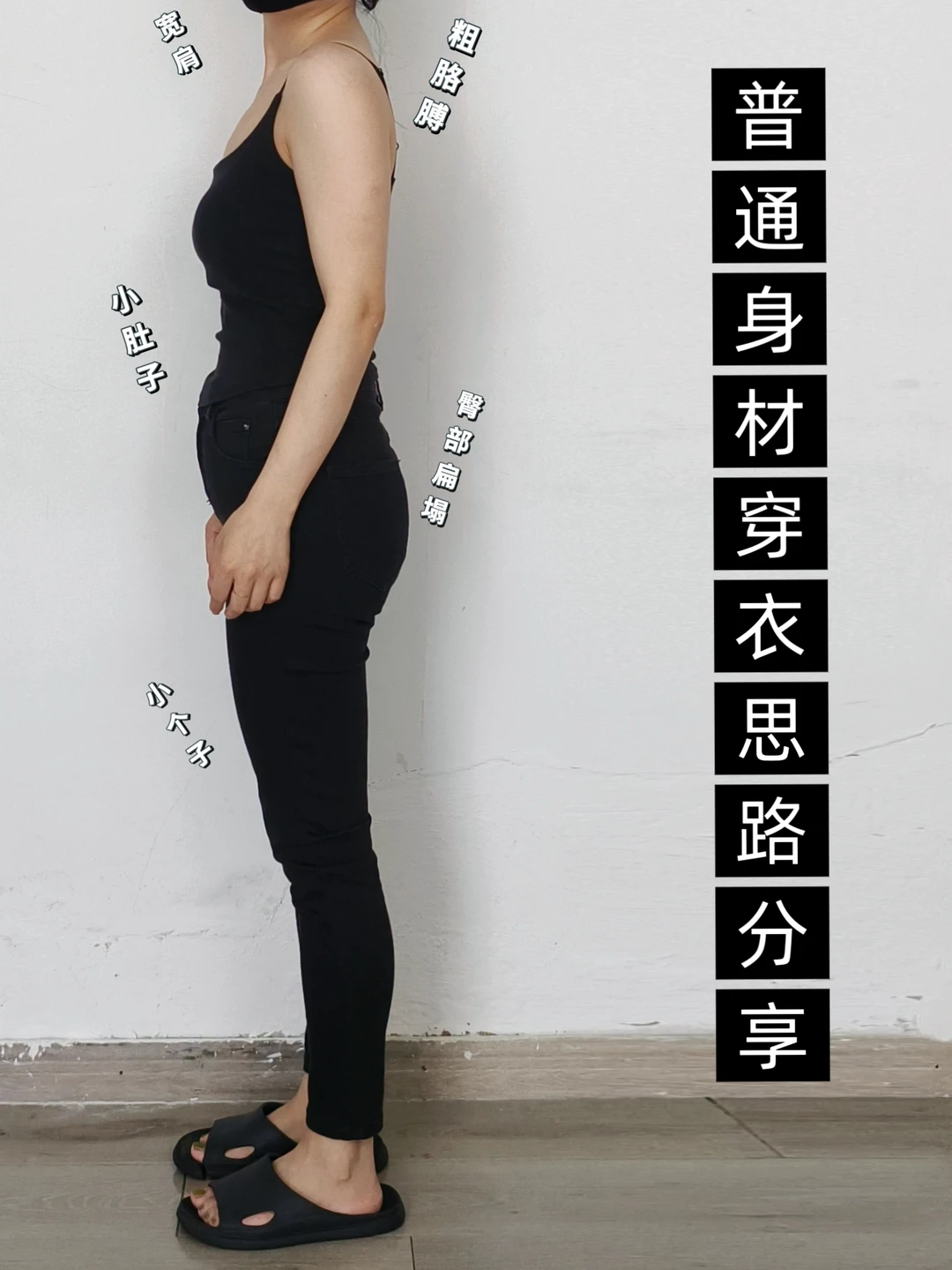 小个子学穿搭❗无袖上衣‼️普通人一衣多穿