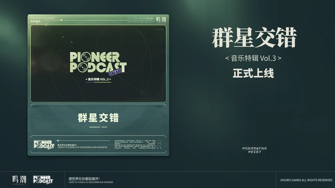 鸣潮先约电台《群星交错 音乐特辑 Vol.3》现已正式上架QQ音乐、酷...