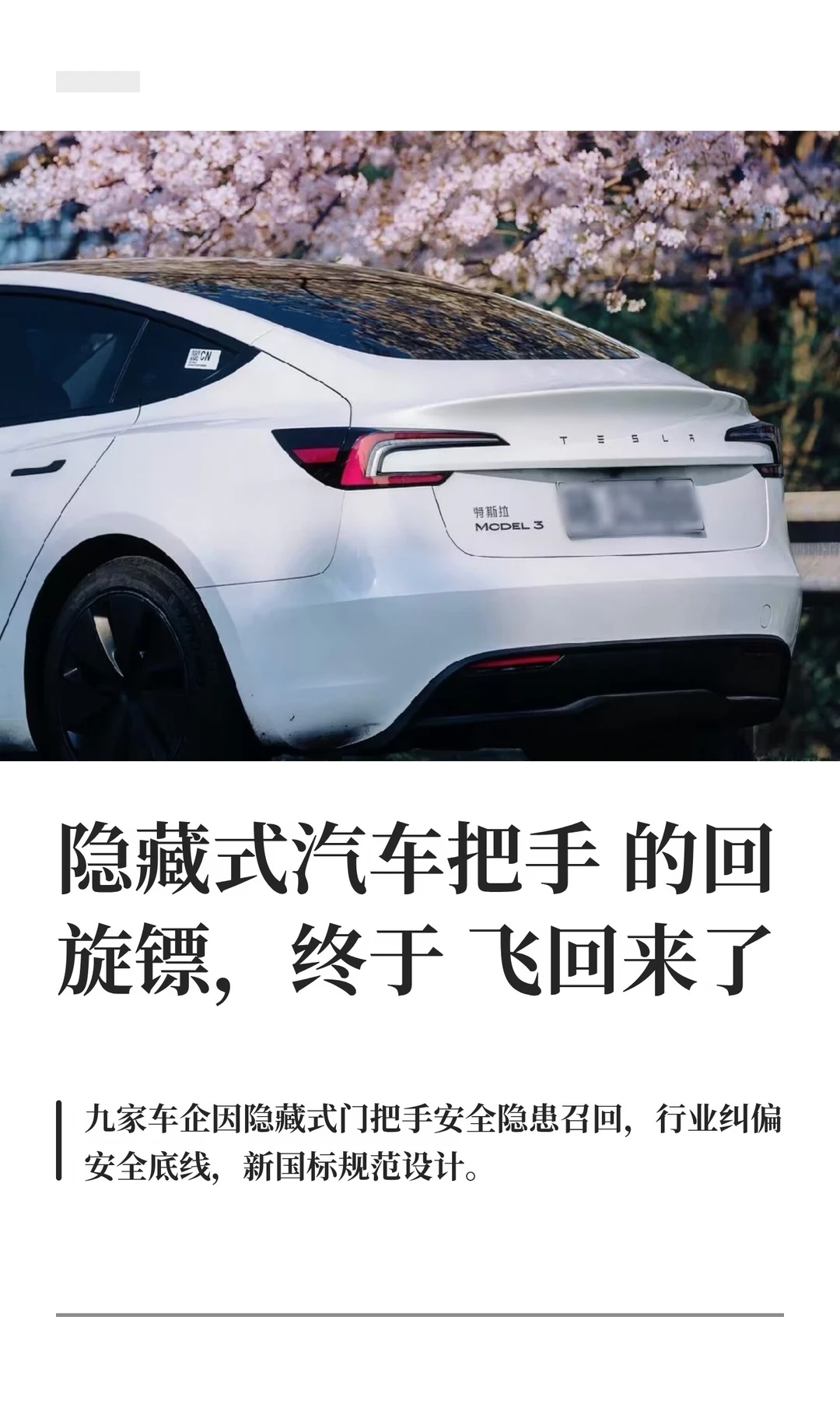 隐藏式汽车把手的回旋镖，终于飞回来了