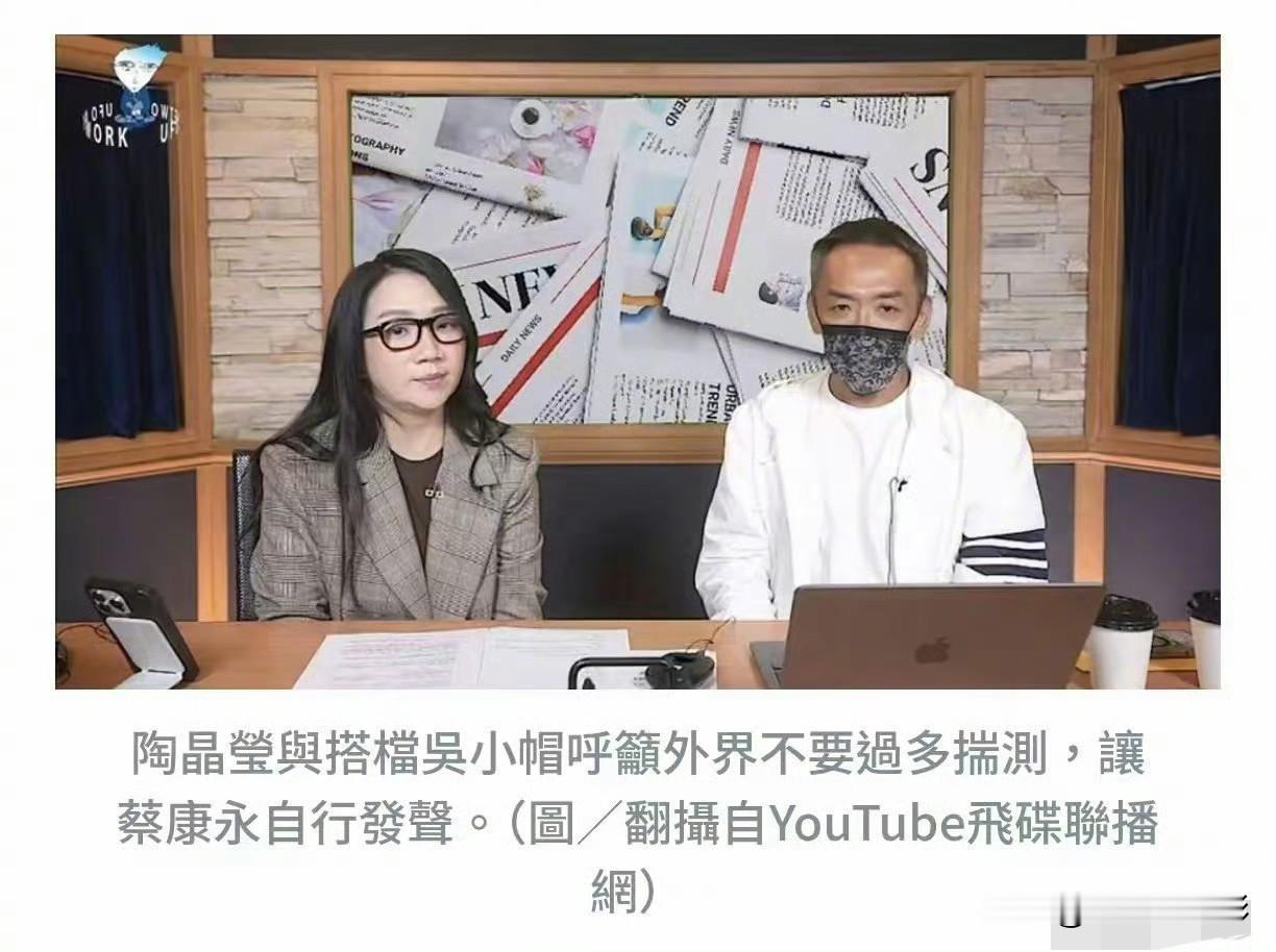 陶晶莹与蔡康永称得上臭味相投。她出面力挺蔡康永，夸赞对方充满智慧，做决定前都深思熟虑，这番话本质就是站队支持。过往她曾公开悼念安倍晋三，立场一向摇摆。她还说表不表态都会挨骂，可很多时候，不表态本身就是一种表态。大是大非面前没有模糊地带，这种两头观望的投机心态，本就站不住脚。陶晶莹 蔡康永
