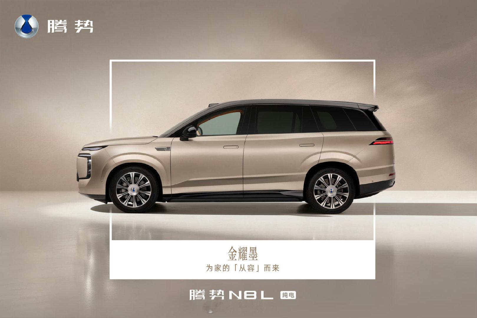 腾势N8L纯电版将在9月14日上市发布！

大六座安全豪华SUV
208L电动前备箱
长宽高分别为5200/1999/1820mm
轴距3075mm
第二代刀片电池
比亚迪闪充技术
130.15kWh电池组
CLTC纯电续航里程960km

估计价格会很给力！ ​