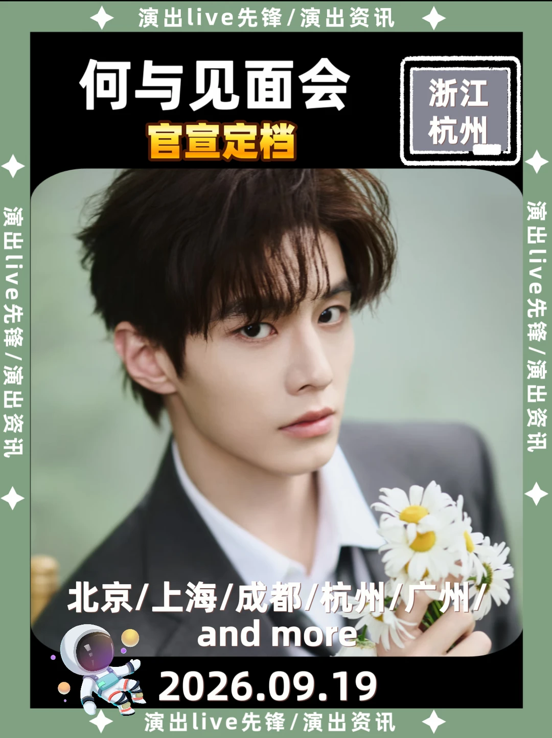 💥何与杭州见面会定档来啦！太期待了