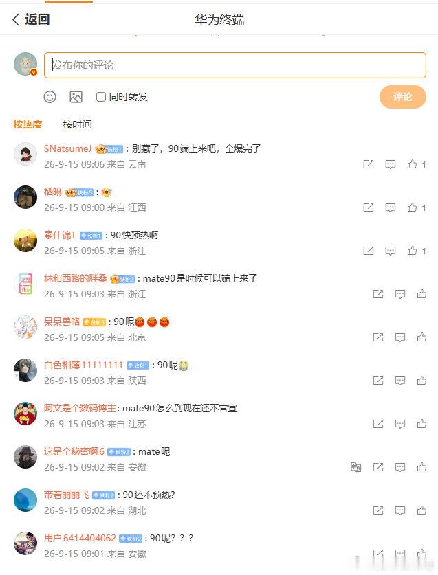 完了！今早华为终端更新了一条折叠PC的信息，评论区全是要mate90的，清一色。这样搞，对华为的计划造成很大舆情，昨天爆料的这家经销商估计要倒霉了，甚至会波及一些博主，喜提15天禁言可不好玩哦。 ​